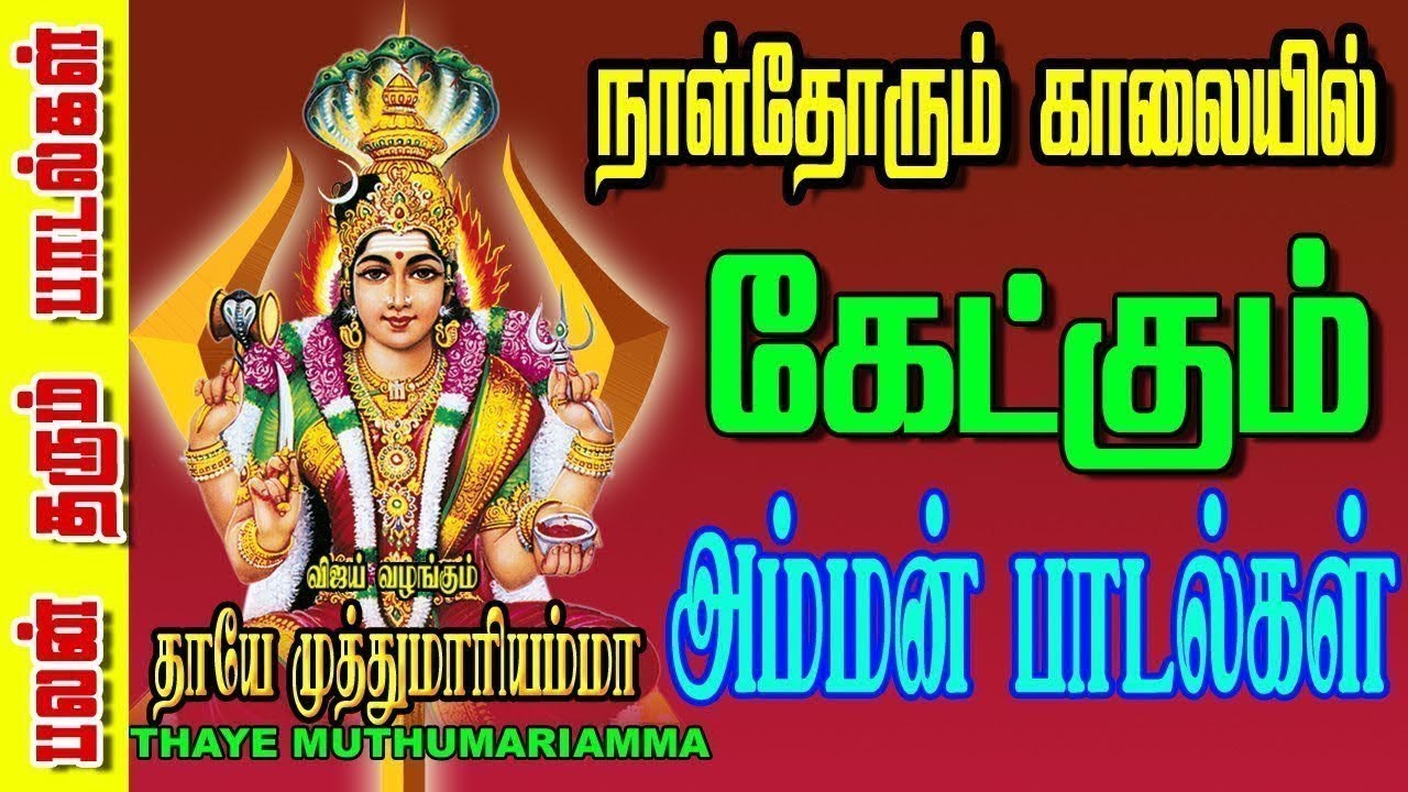 வெள்ளிக்கிழமை காலை மாலைசக்தி வாய்ந்த அம்மன் கவசம் கேளுங்கள் அம்மன் அருள் கிடைக்கும்