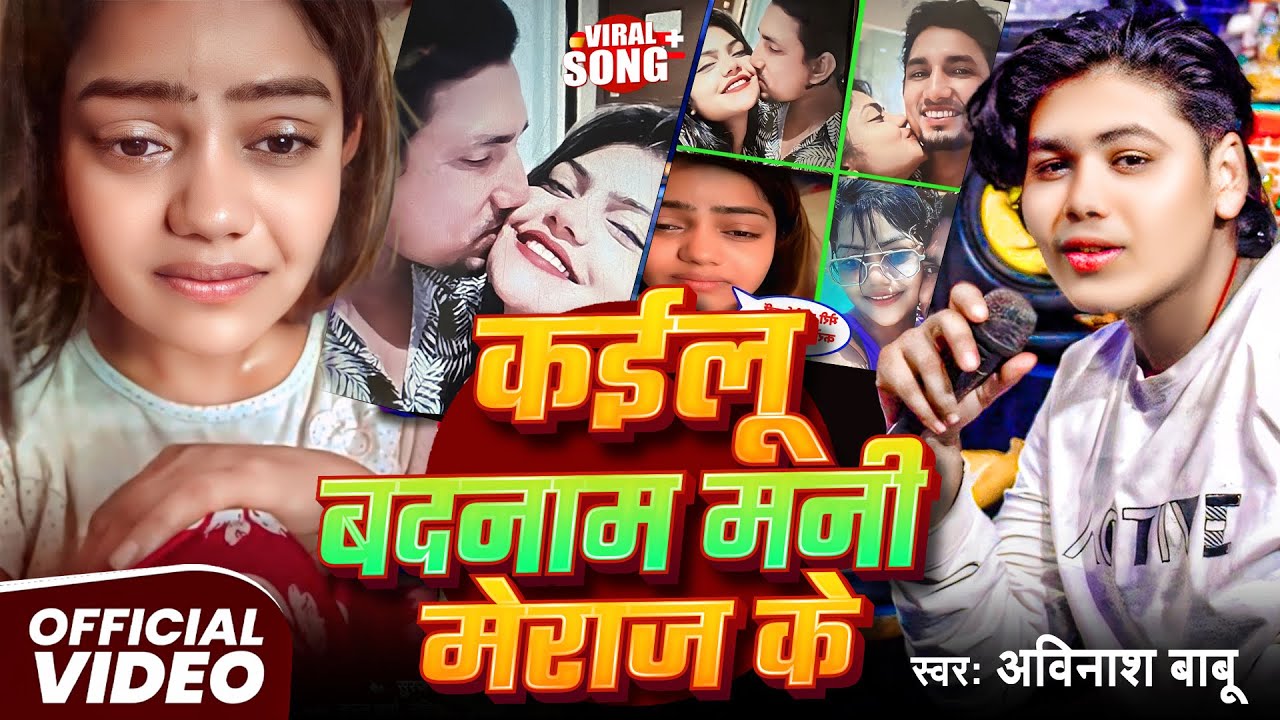 #Video | कईलू बदनाम मनी मेराज के | #Avinash Babu | Kailu Badnam Mani Meraj Ke | #Mani Meraj | Viral