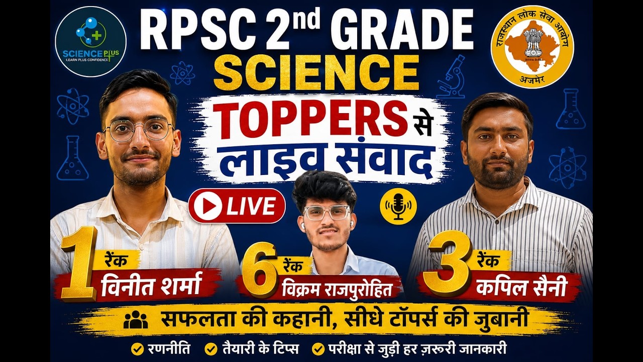 RPSC 2nd Grade Science | TOPPERS संवाद | आपके सवाल TOPPERS के जवाब