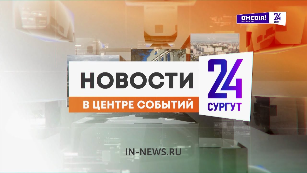 Новости. Сургут 24. Дневной выпуск. 20.01.2026