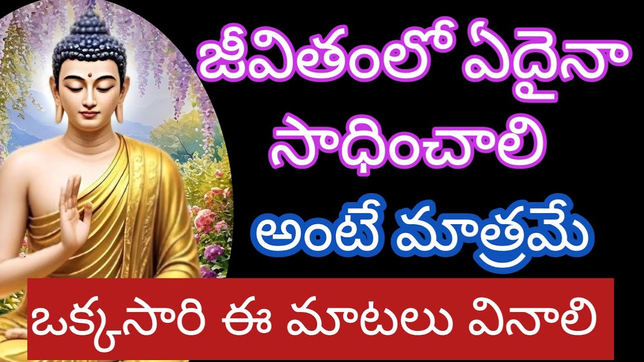 లైఫ్ లో ఏదైనా సాధించాలి అంటే ఈ మాటలు తప్పక వినాలి|budda motivetional @Positivevibesintelugu-pm7ul