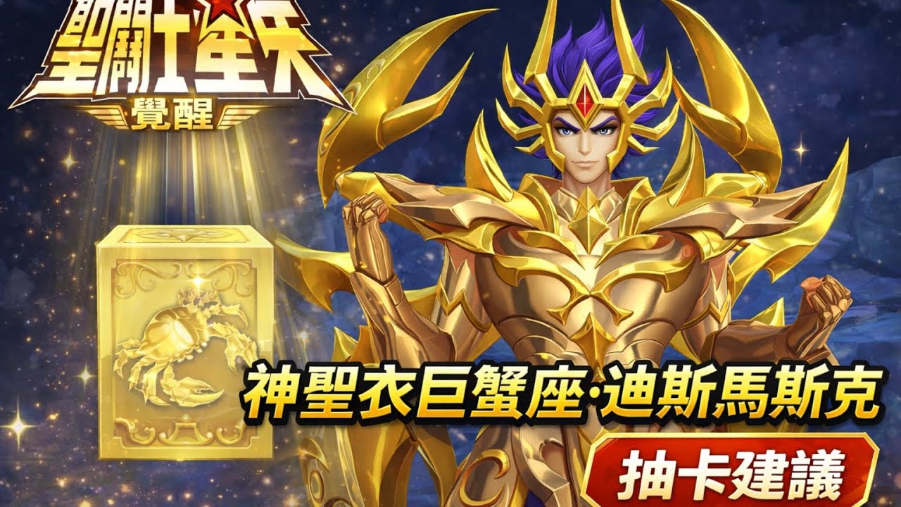 【聖鬥士星矢：覺醒】  主題召喚：神聖衣巨蟹座·迪斯馬斯克  抽卡建議 #CC字幕