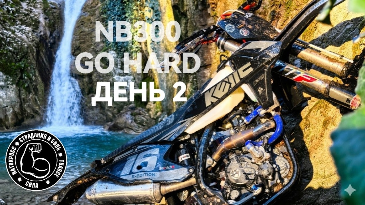 NB300 ДЕНЬ 2 СЦЕПЫ НЕТ ЙОШКАР ОЛА КАТАЮ