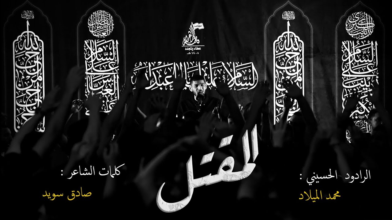 المقتل || محمد الميلاد || ليلة العاشر من محرم || ١٤٤٧هـ