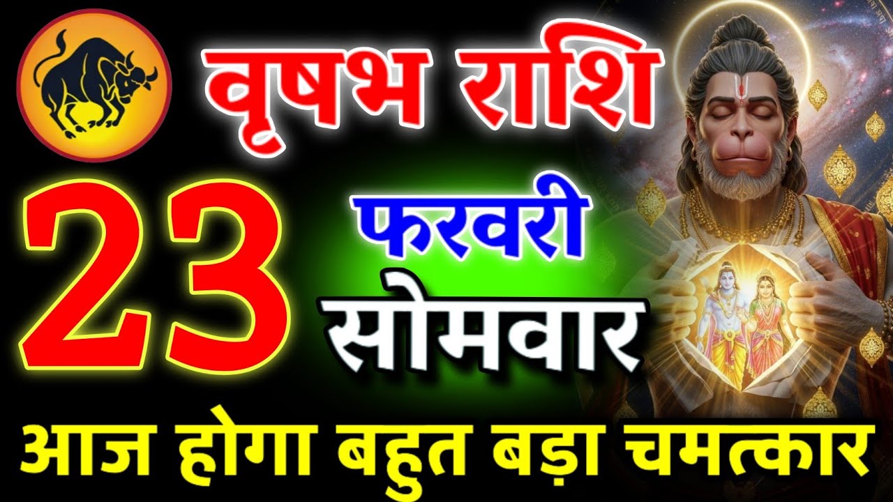 आज आपको बहुत बड़ा खुशखबरी मिलेगा | पागल होने वाले हो तुम | वृषभ राशि 23 फरवरी 2026 #vrishabhrashi
