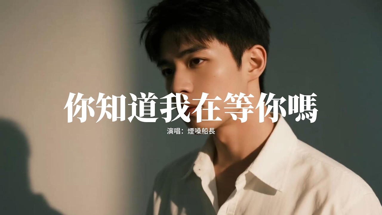 煙嗓船長 - 你知道我在等你嗎『你知道我在等你嗎，你如果真的在乎我，又怎會讓無盡的夜陪我度過，你知道我在等你嗎。』【動態歌詞MV】