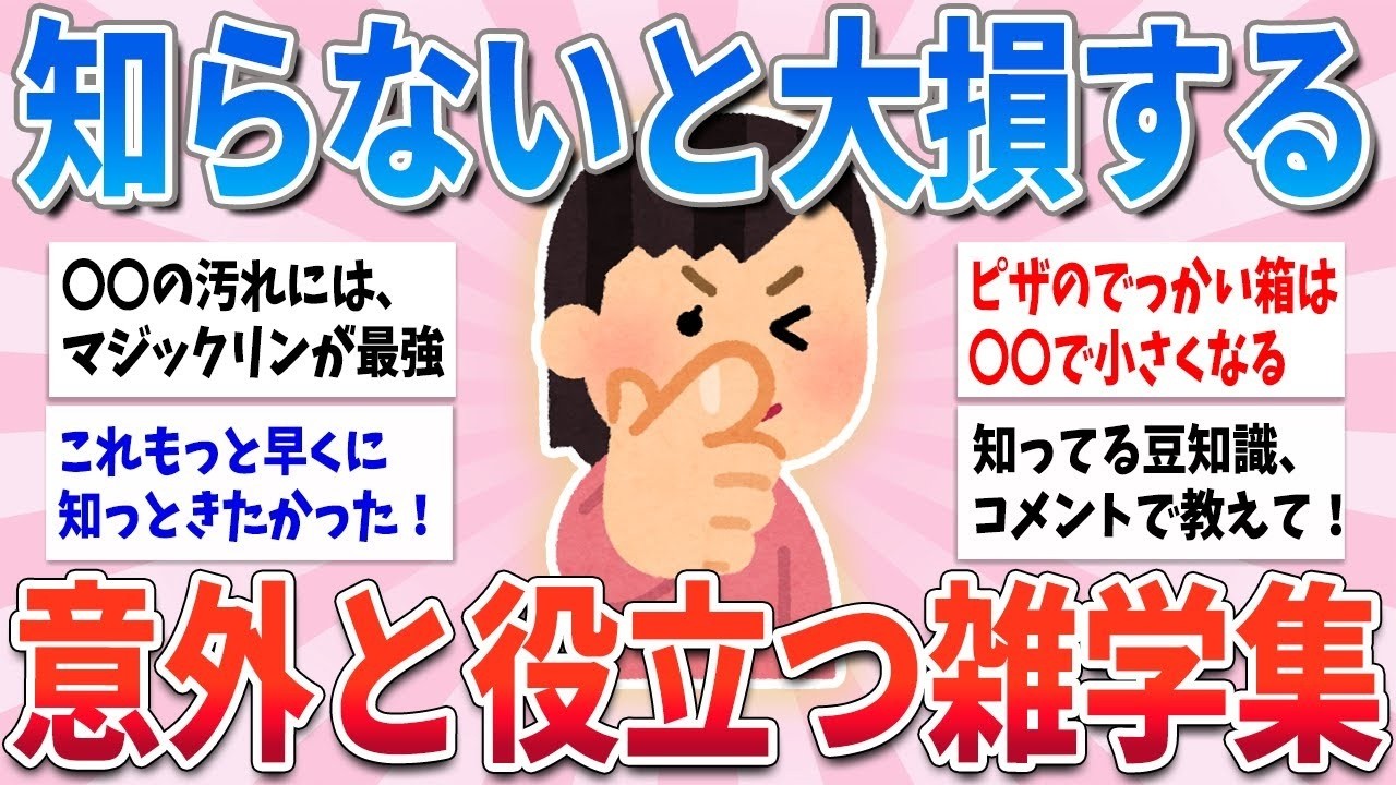 🍀 有益 🍀 ほとんどの人が知らない、人生にマジで役立つ有益な雑学や豆知識【ガルちゃんまとめ】
