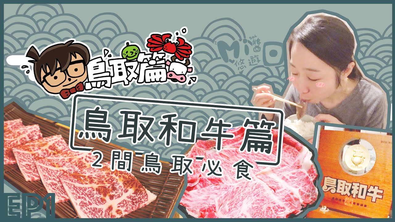 鳥取必食兩間鳥取和牛！#涮涮鍋的始祖〔たくみ割烹店〕#炭火燒肉福ふく