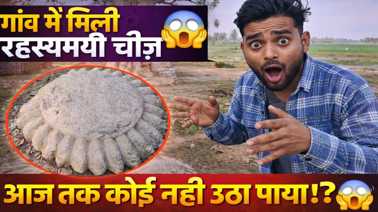 गांव में मिली रहस्यमयी चीज़ 😱 जिसे आज तक कोई नहीं उठा पाया!Upcrazyvloger 