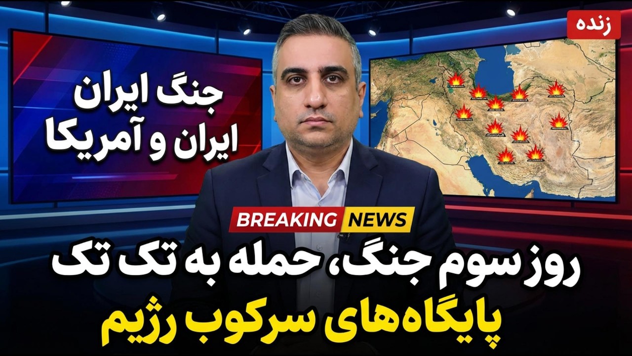 روز سوم جنگ، حمله به تک تک پایگاههای سرکوب رژیم 11 اسفند 2584
