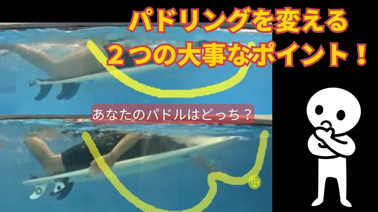 【パドリング】パドルを改善する大事な２つのポイントをチェックしてみたーあなたのパドルは大丈夫？