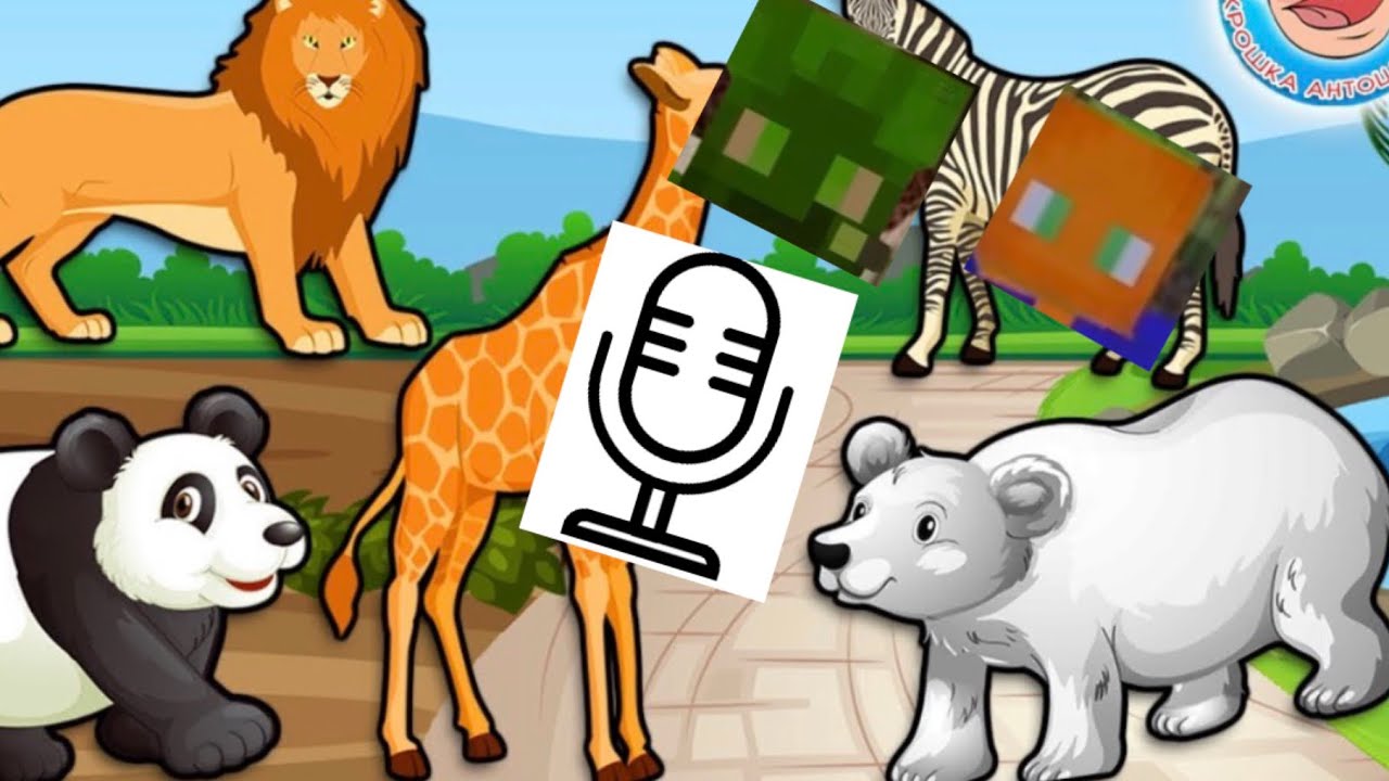 Я С ОГУРЧИКОМ ОЗВУЧИВАЕМ ЖИВОТНЫХ В MY VOICE ZOO! (ЭТО СМЕШНО)