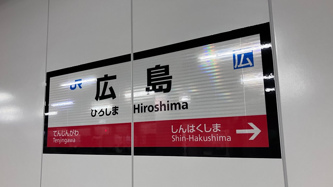 天神川(広島市南区)〜広島駅(広島市南区)の車窓