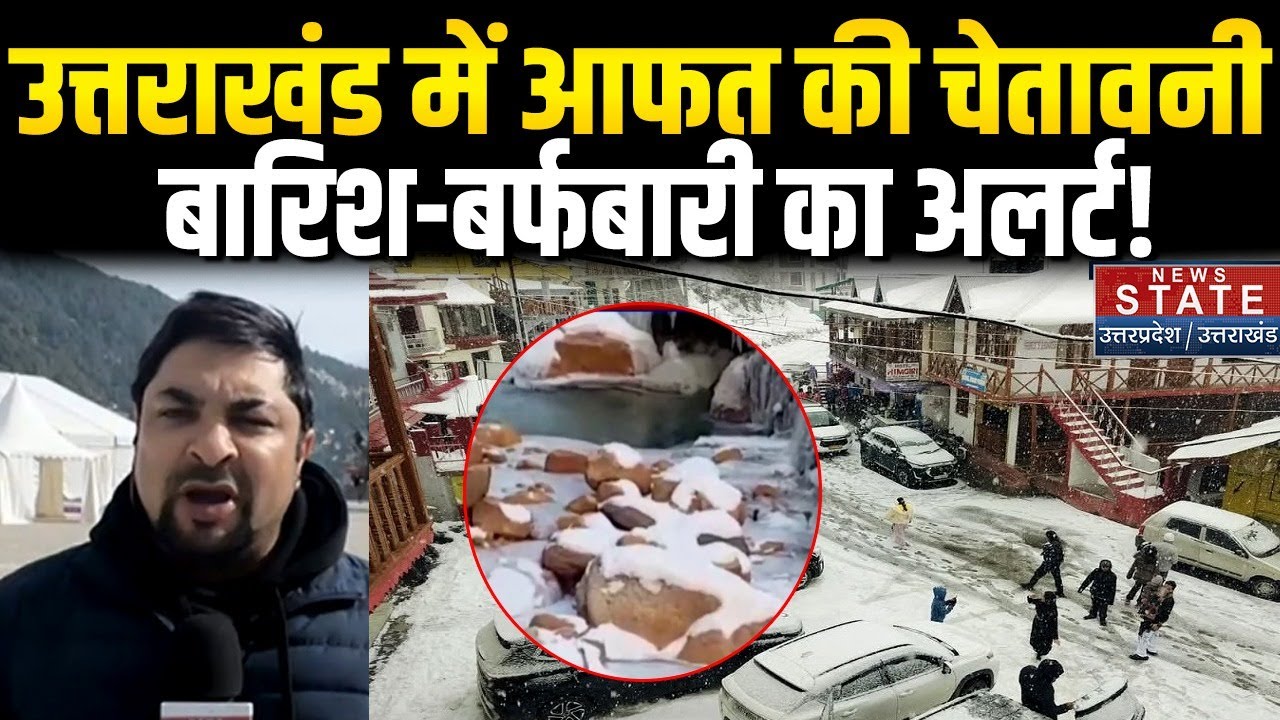 Uttarakhand Weather News : उत्तराखंड में बारिश और बर्फबारी का अलर्ट | Snowfall Alert । Weather Today
