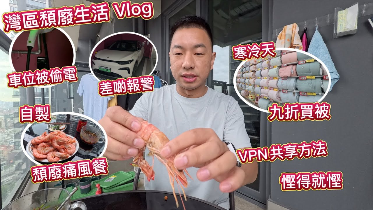 我在灣區頹廢生活 Vlog！個車位俾人偷電 😡 差啲要報警 🤬 公審 🤯 電視可以VPN共享 🔥 九折買禦寒被 🥲 自製頹廢痛風餐 🥺 窮L＋毒L 灣區生活實況！