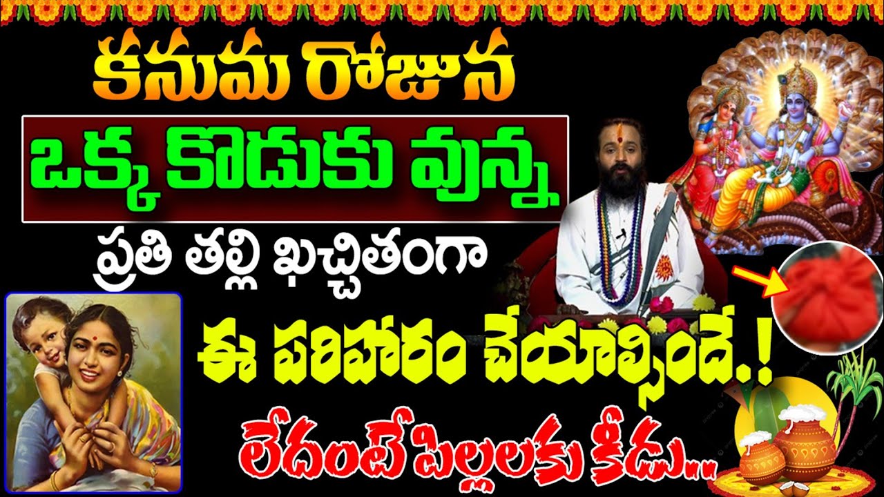 🔥 కనుమ 2026: ఒక్క కొడుకు ఉన్న ప్రతి తల్లి ఖచ్చితంగా తెలిసుకోవాల్సిన పరిహారము | Kanuma Pariharam