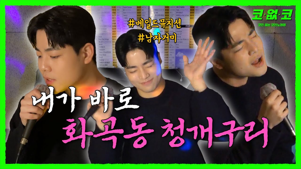 🐸잠자고 있던 온 동네 개구리들을 깨운 #화곡동청개구리 EP.8 | 코없코