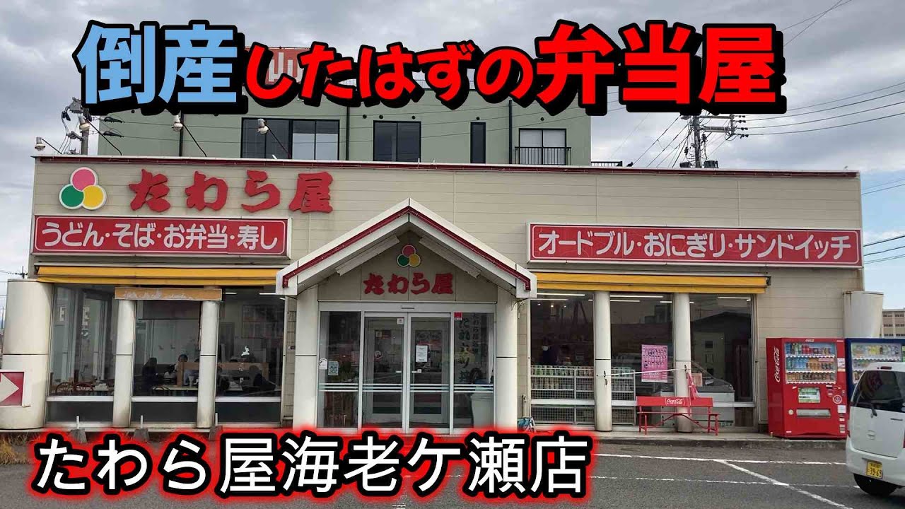 倒産したはずの弁当屋『たわら屋』復活させたのはあの企業だった！海老ケ瀬店復活の秘密を探ってみた。　＃新潟　＃新潟弁当　＃ビジホ飲み　＃にいがたＴＶ