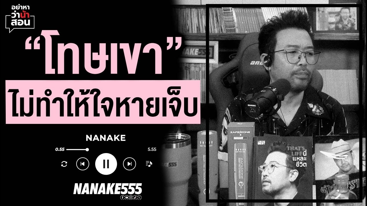 #อย่าหาว่าน้าสอน | 