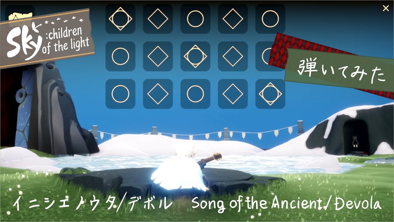 【Sky 星を紡ぐ子どもたち】イニシエノウタ/デボル  Song of the Ancient/Devola【演奏】Sky:Children of the Light