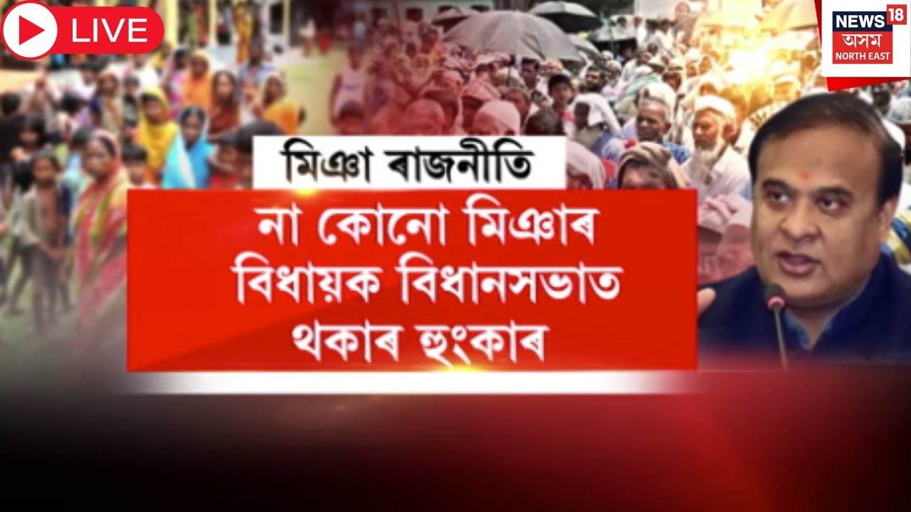 Live : Assam hot Politics | নিৰ্বাচনৰ পূৰ্বে ৰাজ্যত তুংগত উঠিছে মিঞাক লৈ ৰাজনীতি। CM Himanta Biswa |
