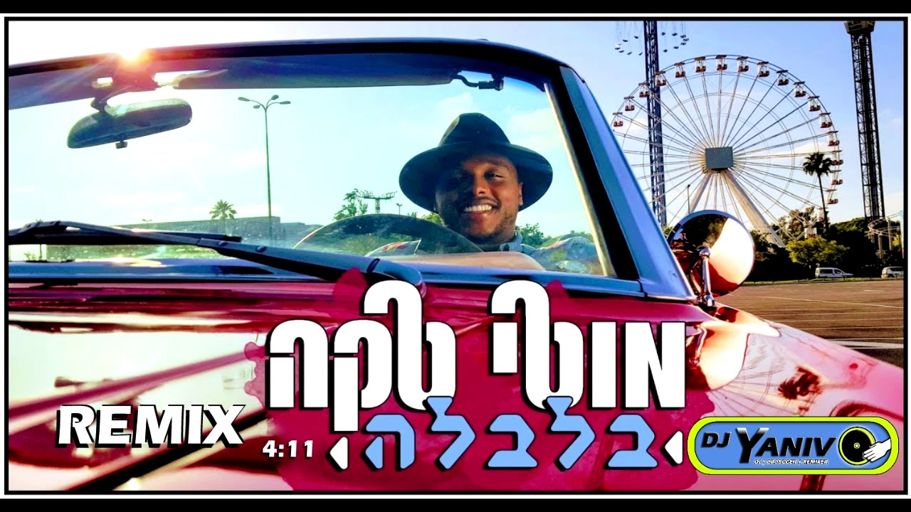 מוטי טקה - בלבלה (Balbale Remix (Dj Yaniv O Remix