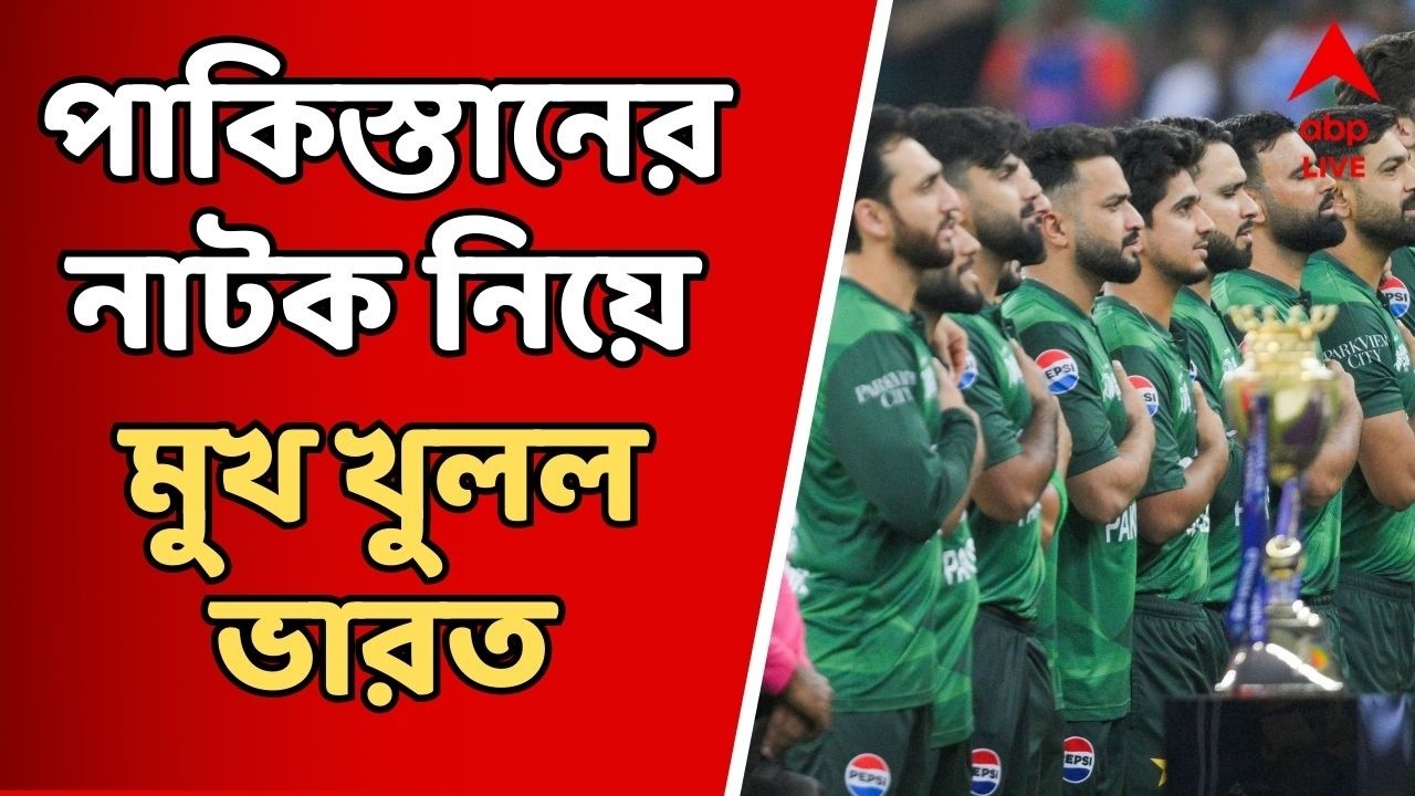 T20 World Cup 2026: প্রথমে বয়কটের হুঁশিয়ারি, পরে মতবদল, পাকিস্তানের নাটক নিয়ে মুখ খুলল ভারত