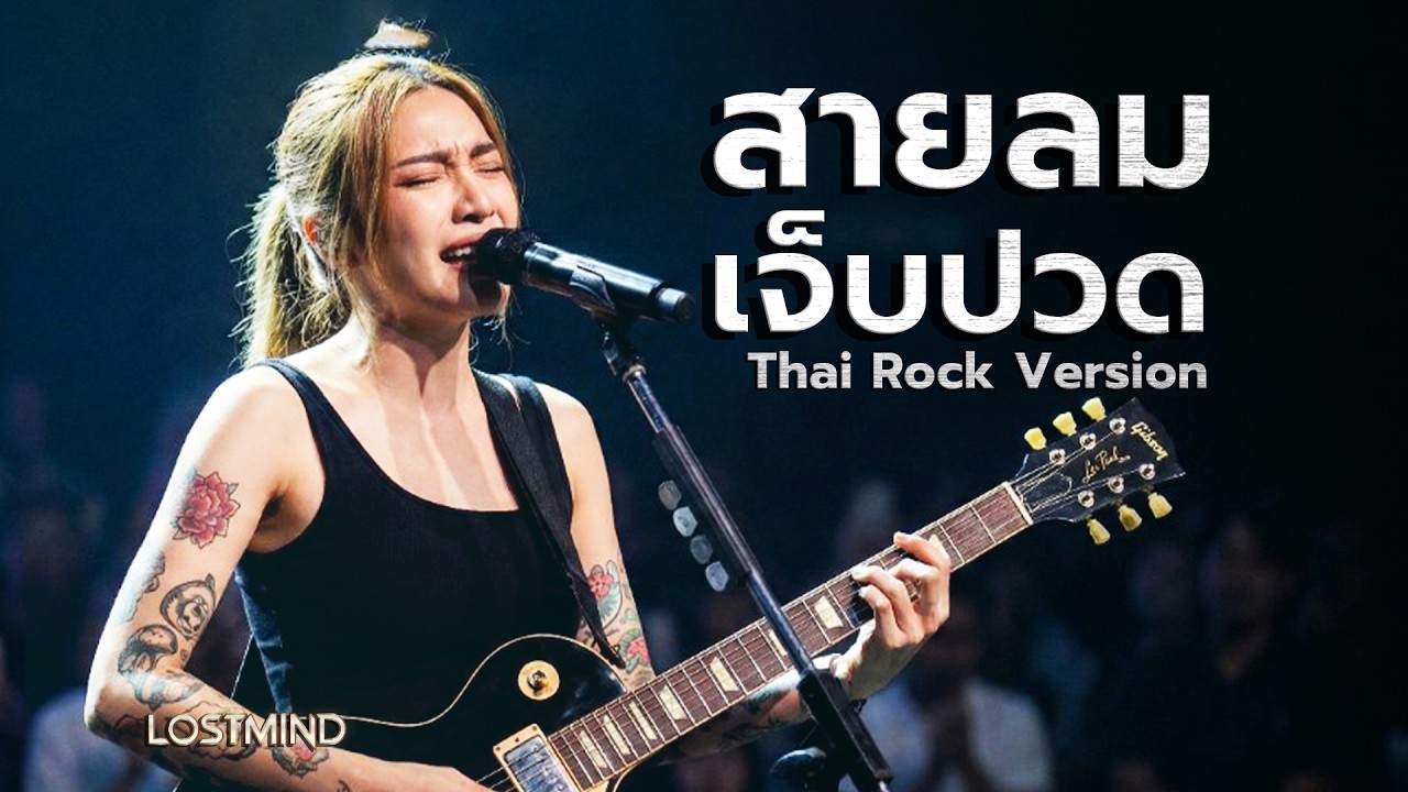 สายลมเจ็บปวด -  [ Original: Hmong Sad Song]  [Rock Cover - Lostmind]ร้องให้สะเทือนถึงชั้นฟ้า