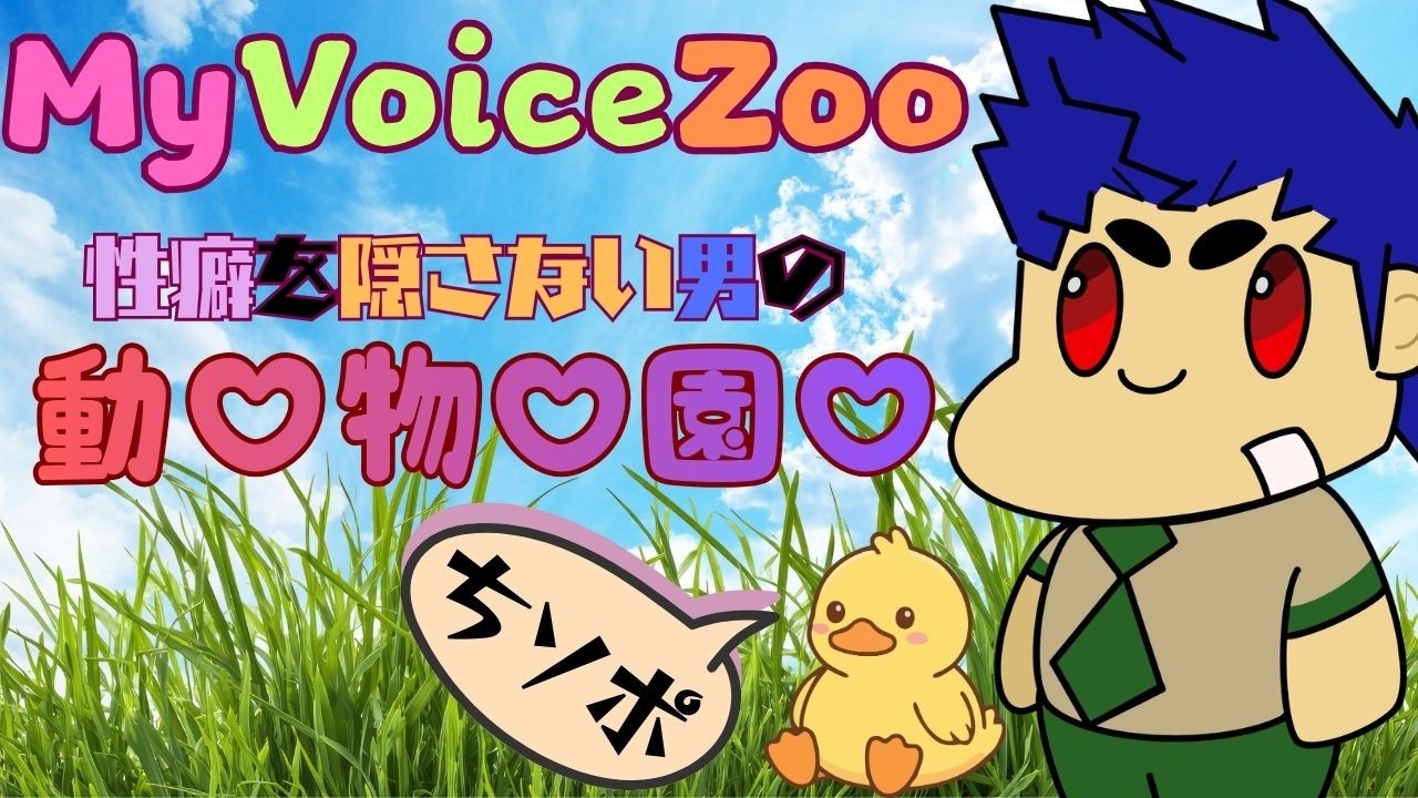 【MyVoiceZoo】たくさんのシチュボ！色んなことをイっちゃう動物園があるらしい