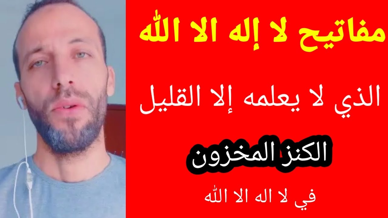 مفاتيح لا إله الا الله الذي لا يعلمه إلا القليل الكنز المخزون في لا اله الا الله
