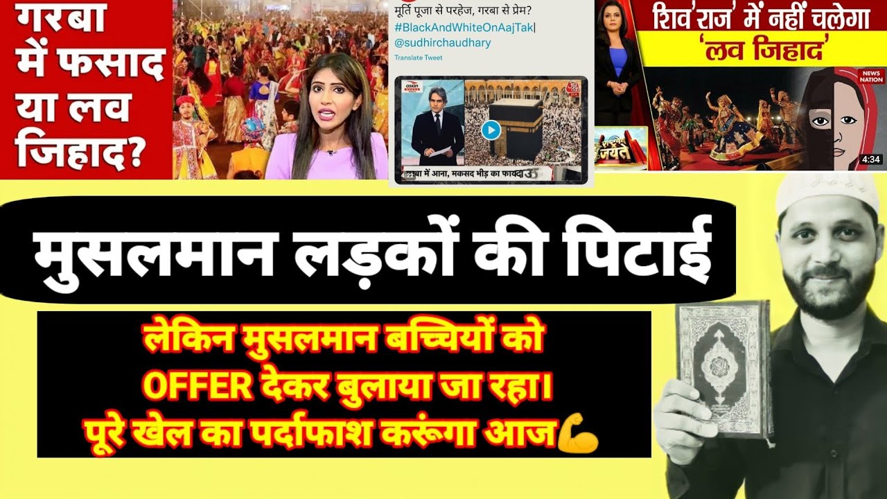 Garba Love Jihad/ Muslim Baned Garba Pandal, गरबा में मुस्लिम लड़के बैन लेकिन लड़कियों के लिए ऑफर?