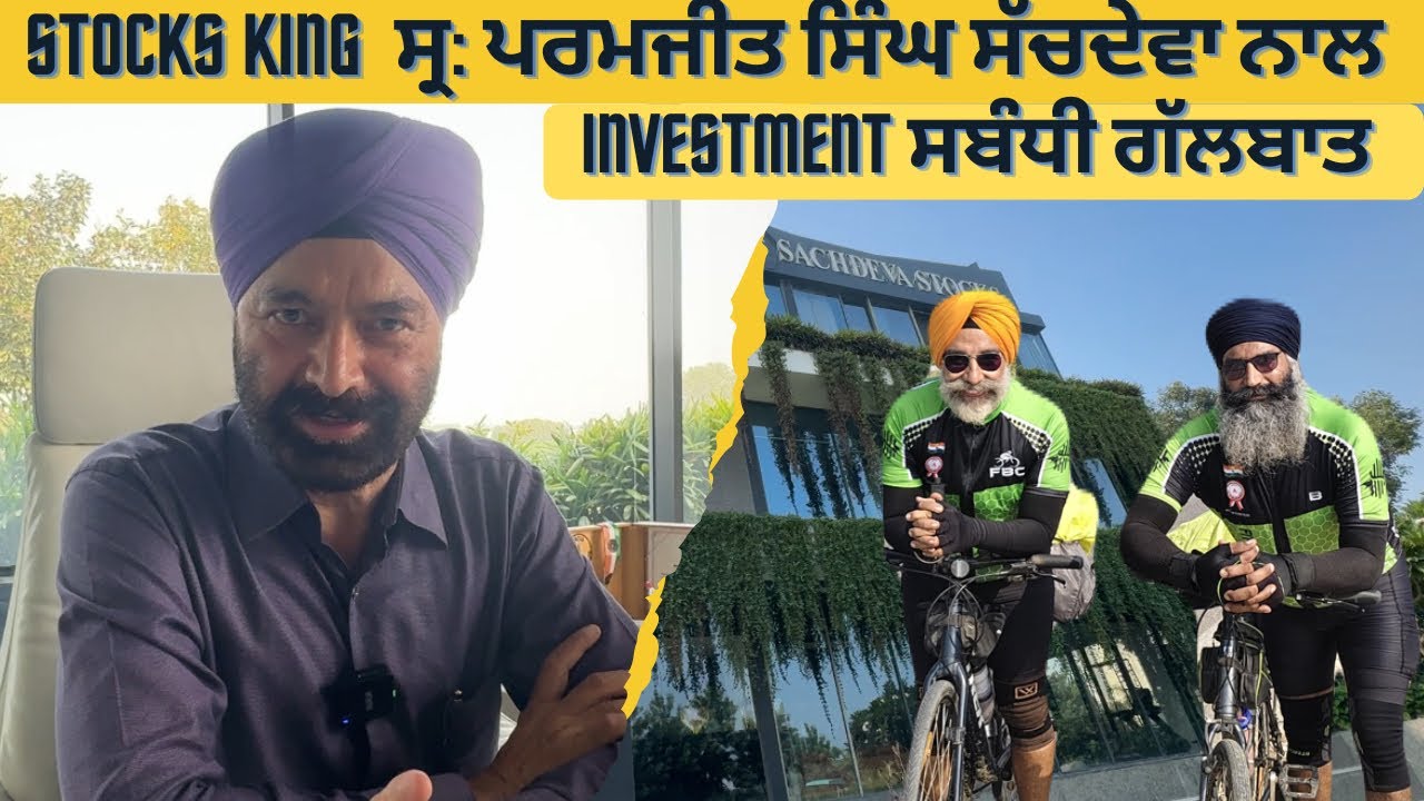 Stocks King ਸ੍ਰ:ਪਰਮਜੀਤ ਸਿੰਘ ਸੱਚਦੇਵਾ ਨੇ ਦੱਸੇ investment ਦੇ ਗੁਰl ਦਫਤਰ ਸਾਈਕਲ ਤੇ ਆਉਣ ਵਾਲੇ ਨੂੰ incentive 