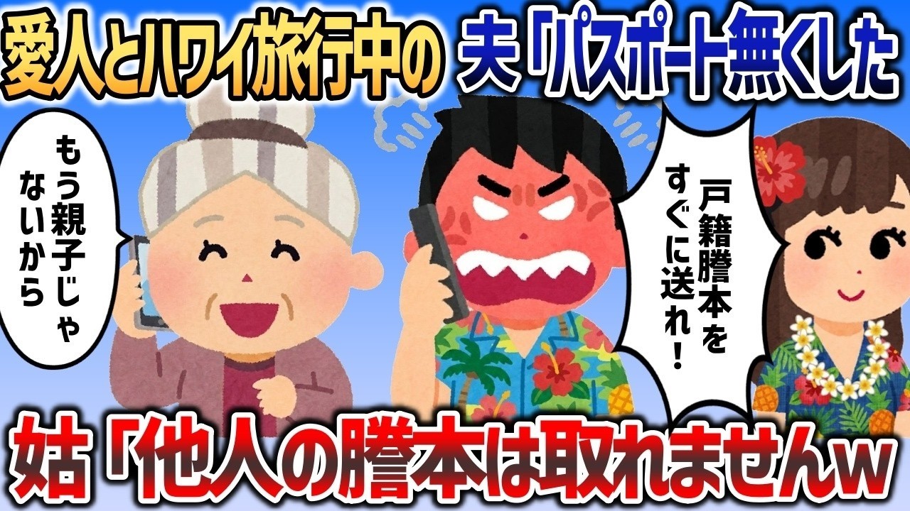 【2ch修羅場スレ】 愛人とハワイ旅行中の夫「パスポート無くした！戸籍謄本を送れ！」→姑「他人の謄本は取れませんよｗ」【2chスカッと】