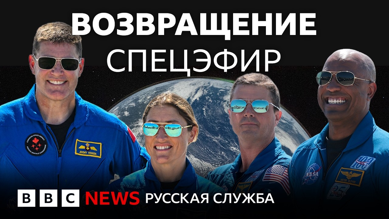 Возвращение &laquo;Артемиды-2&raquo; | Спецэфир Русской службы Би-би-си