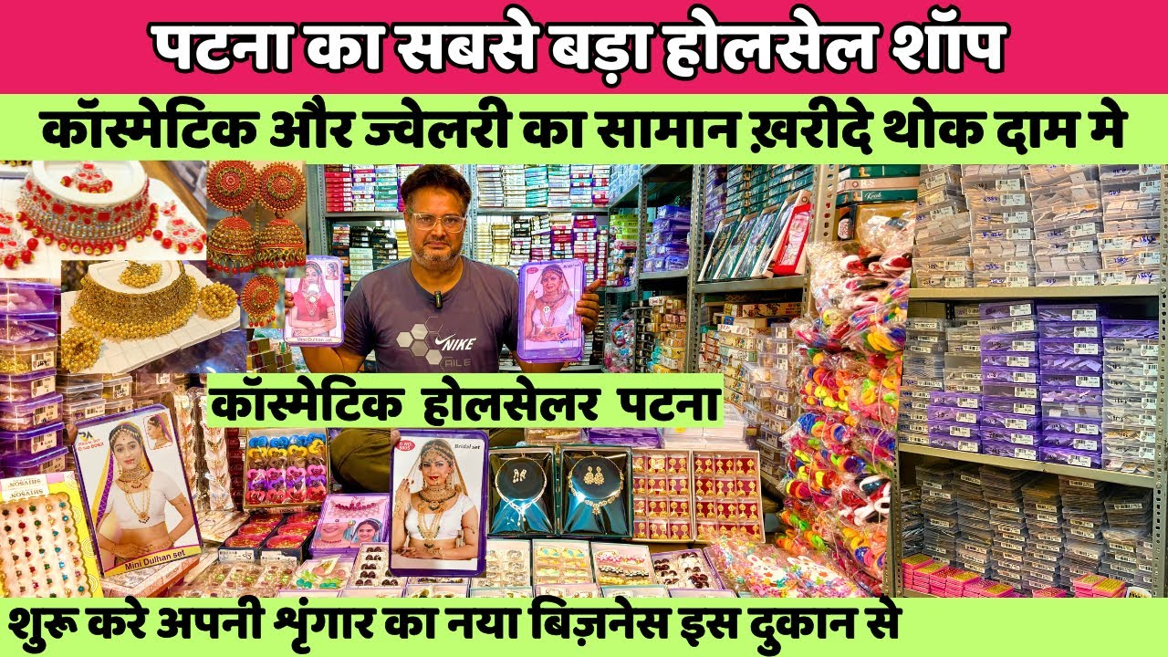 Cosmetic & Artificial Jewellery का सबसे बड़ा Wholesaler Patna Ka Sabse Sasta | Patna Cosmetic