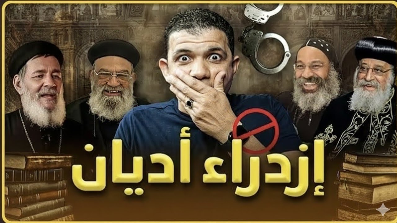 هجوو.م مسييحى بسبب ازدر.ااء الأديان شيلو الكلام ده من المونتاج😳 معاذ عليان يضـ. ررب بيد من حديد