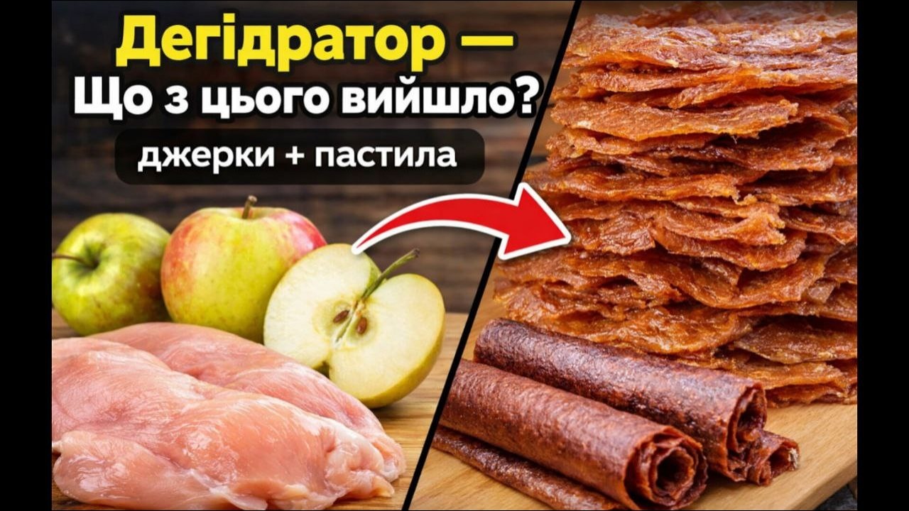 Дегідратор тест: джерки та пастила без цукру | Чи варто купувати?