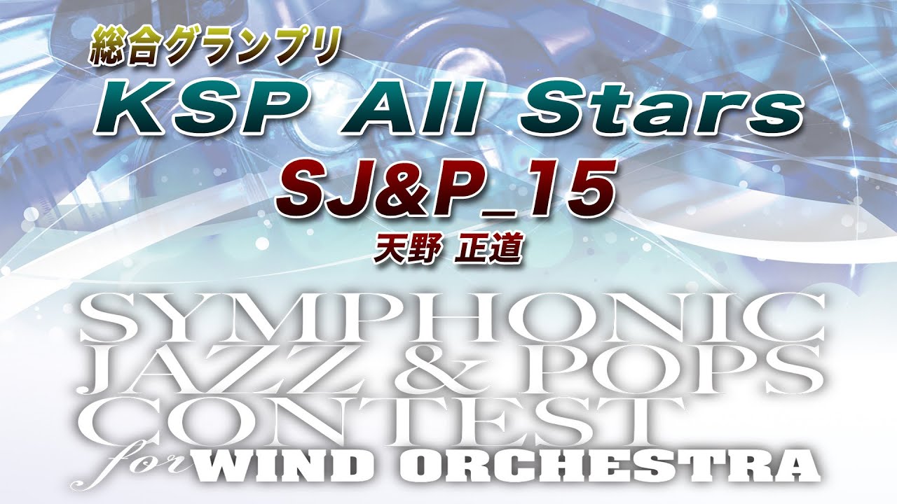 【13th SJ&P】KSP All Stars ／ SJ&P_15【総合グランプリ】