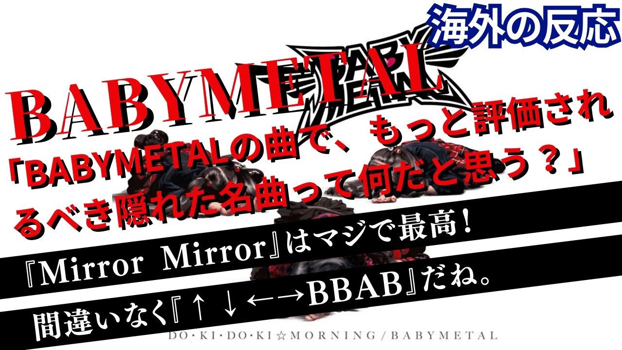 【海外の反応】 BABYMETAL「BABYMETALの曲で、もっと評価されるべき隠れた名曲って何だと思う？」