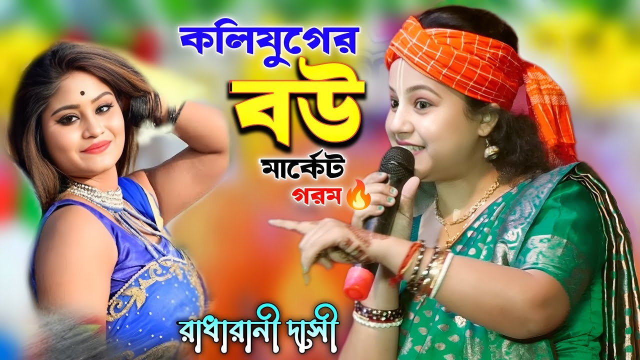 কলিযুগে কুমারী মেয়ের থেকে বউদেরই মার্কেট😄| রাধারানী দাসী | Adore Sohage Monta | Radharani Dasi