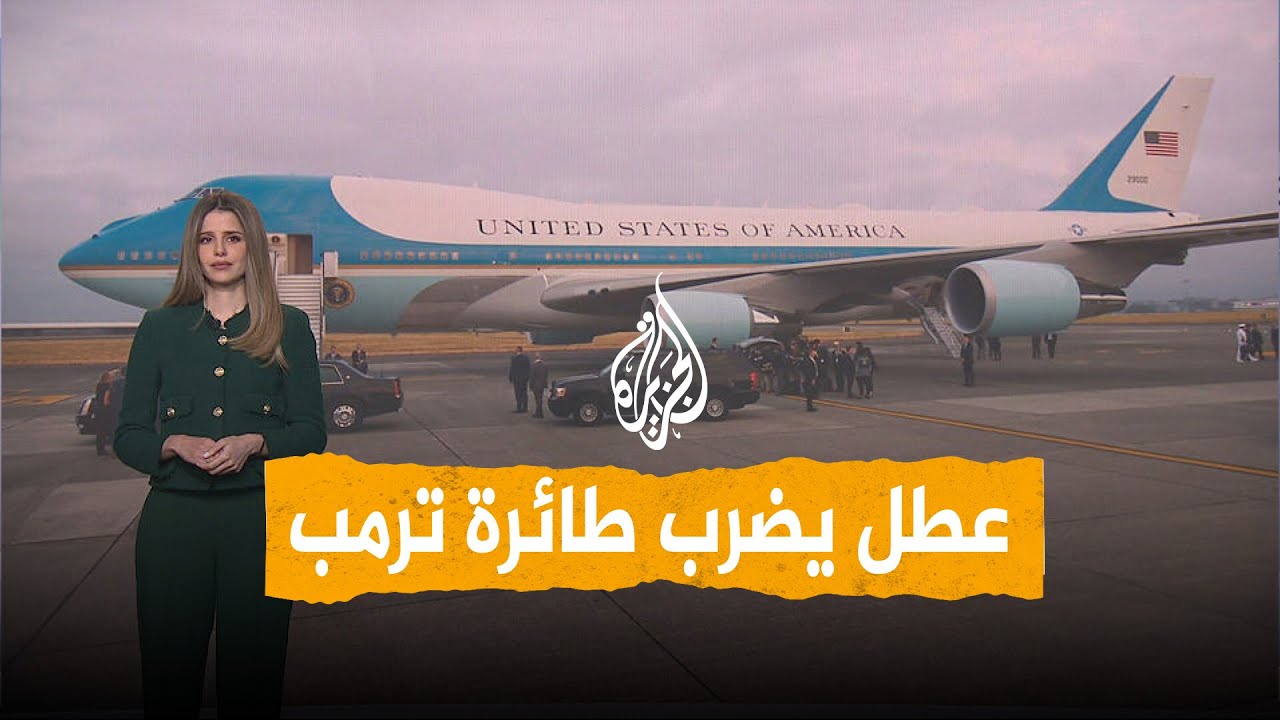 شبكات | عطل فني يضرب طائرة الرئيس ترمب
