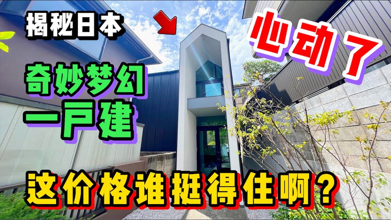 日本这种一户建小别墅，看完谁不想住？