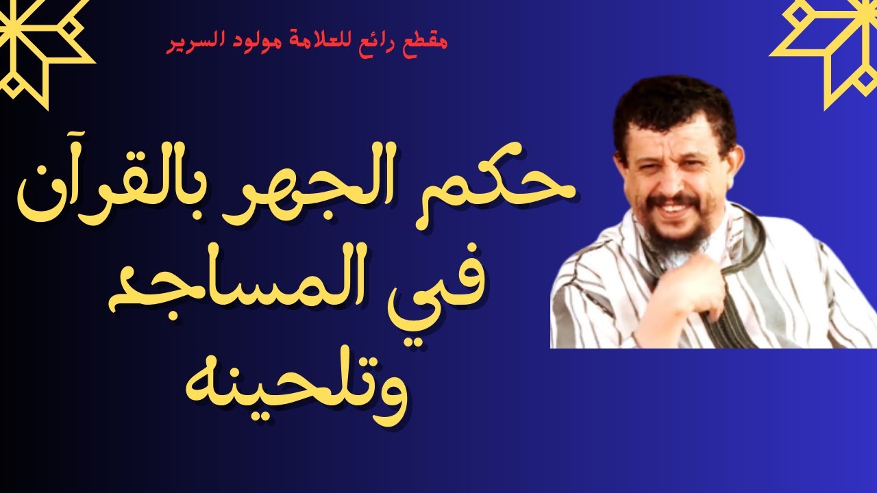 حكم الجهر بالقرآن في المسجد وتلحينهl الشيخ مولود السريري