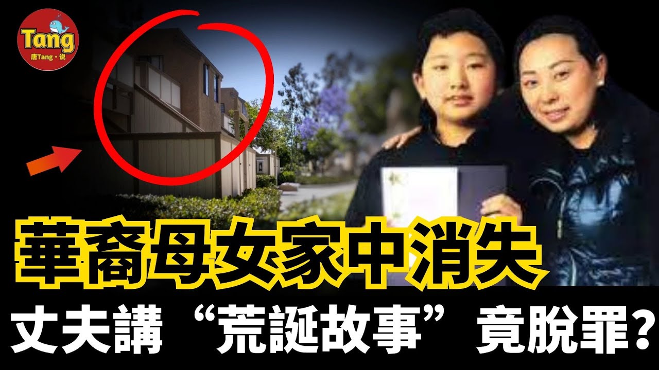 美國華裔母女家中消失，丈夫卻在家大清掃又粉刷10天后才報警。他講的“荒誕故事”連他自己都認為離奇，但是竟然警察全都信了並且成功脫身|真實離奇懸案 | @唐真探【唐唐说-每周更新】