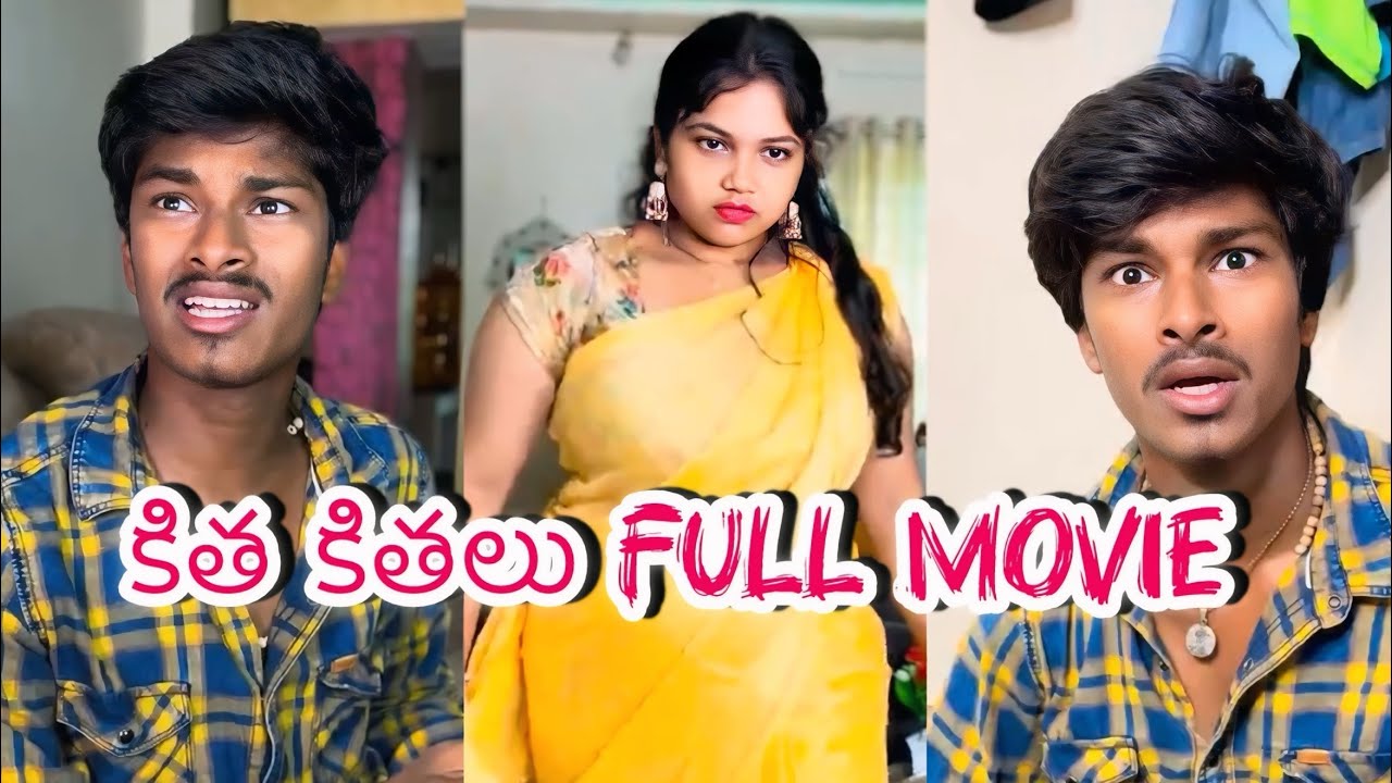 కిత కితలు FULL MOVIE | Telugu comedy shorts | #comedy #vijayvarma
