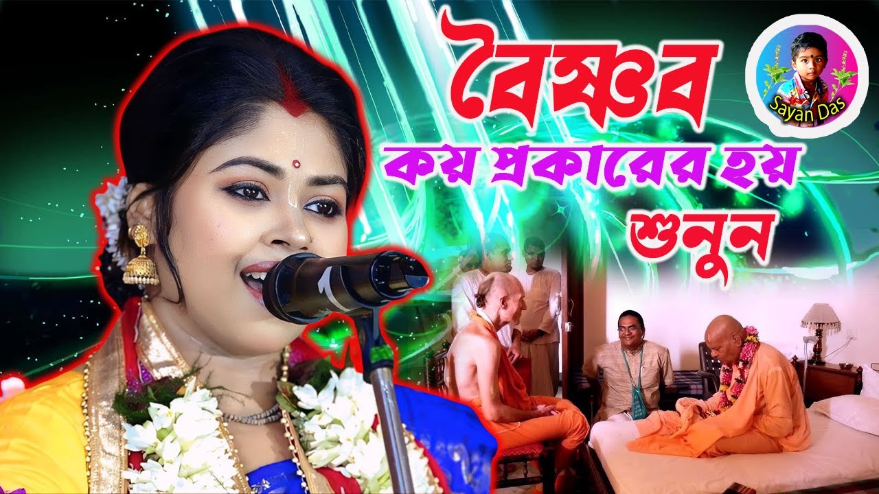 বৈষ্ণব কয় প্রকারের হয় শুনুন ][ Anuradha Bhattacharya Kirtan ][ New Lila Kirtan ][ sayan_das