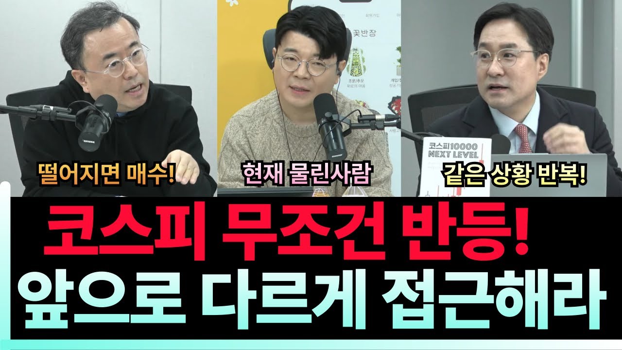 코스피 반등 앞으로 다르게 접근해라 (매불쇼 박시동 최욱)