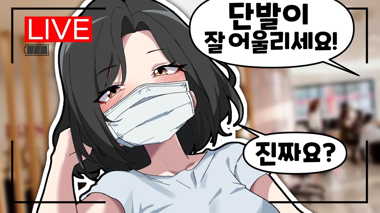 단발로 싹뚝! 잘랐어요😂