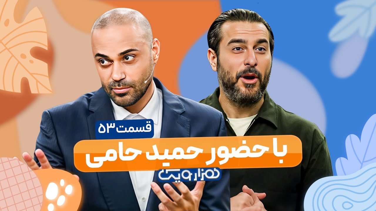 حمید حامی در هزار و یک 1001 🤩 قسمت 53 با کیفیت عالی 1080
