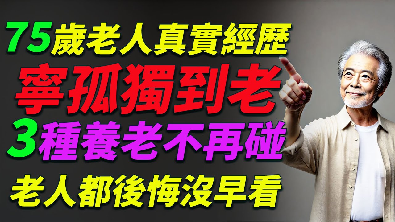 75歲老人親述：寧孤獨終老，3種養老方式絕不再試，無數老人後悔. #养老 #老人健康 #老年生活 #退休生活 #家庭护理 #关爱老人 #孤独终老 #亲身经历 #养老院 #晚年生活 #退休金 #独立生活